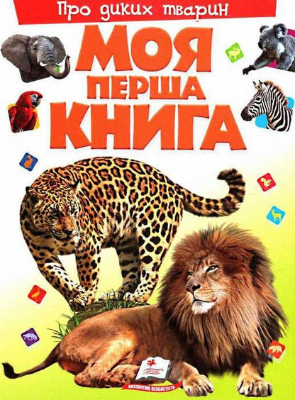 My first book.About wild animals / Моя перша книга. Про диких тварин  9789669135315-1