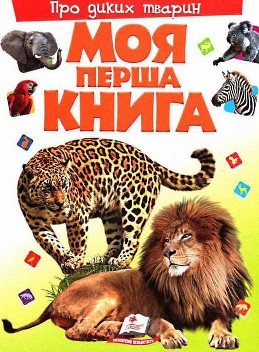 My first book.About wild animals / Моя перша книга. Про диких тварин  9789669135315-1