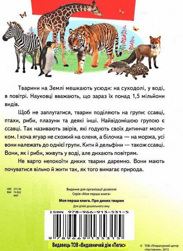 My first book.About wild animals / Моя перша книга. Про диких тварин  9789669135315-2