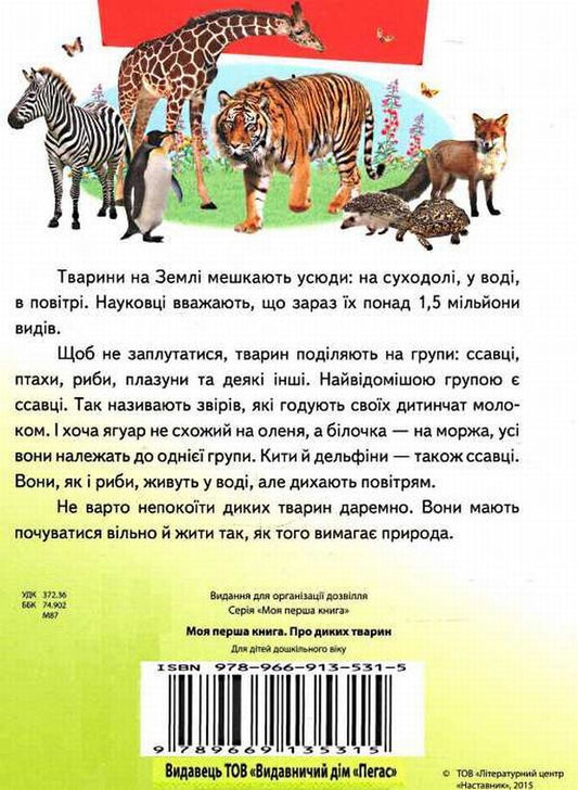 My first book.About wild animals / Моя перша книга. Про диких тварин  9789669135315-2