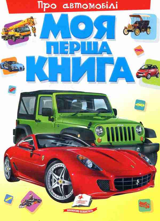 My first book. About cars / Моя перша книга. Про автомобілі  978-966-913-533-9-1