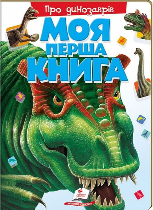My first book. About dinosaurs / Моя перша книга. Про динозаврів  978-966-913-537-7-1