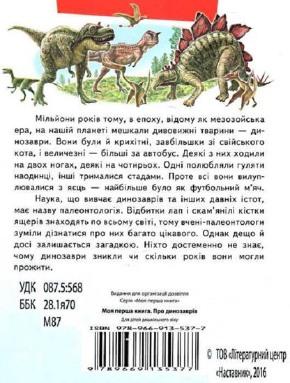 My first book. About dinosaurs / Моя перша книга. Про динозаврів  978-966-913-537-7-2