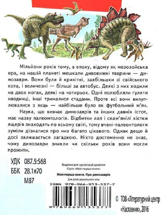 My first book. About dinosaurs / Моя перша книга. Про динозаврів  978-966-913-537-7-2