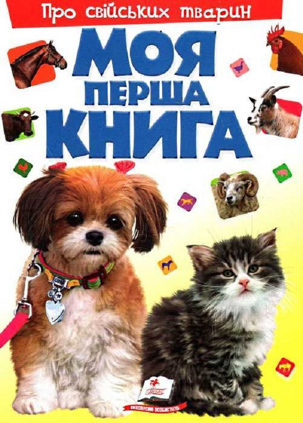 My first book. About domestic animals / Моя перша книга. Про свійських тварин  978-9-669135-29-2-1