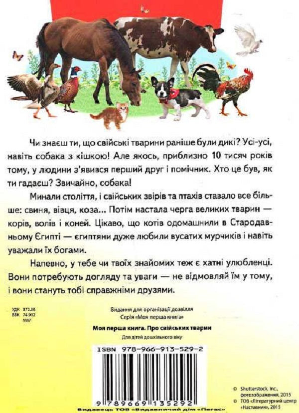 My first book. About domestic animals / Моя перша книга. Про свійських тварин  978-9-669135-29-2-2