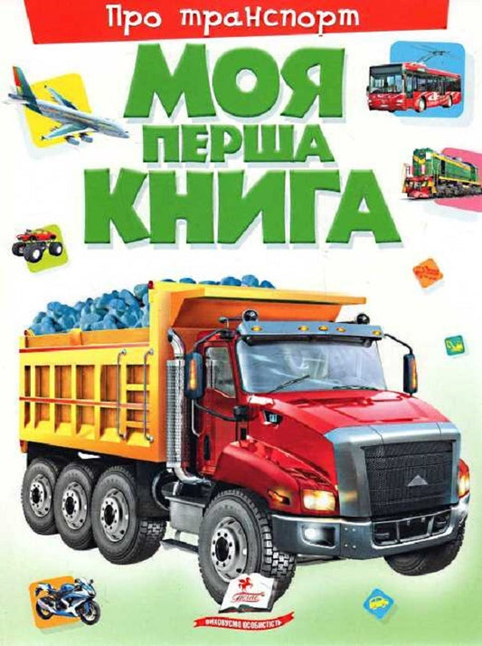 My first book. About transport / Моя перша книга. Про транспорт  978-966-913-535-3-1