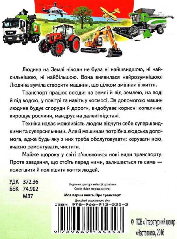 My first book. About transport / Моя перша книга. Про транспорт  978-966-913-535-3-3