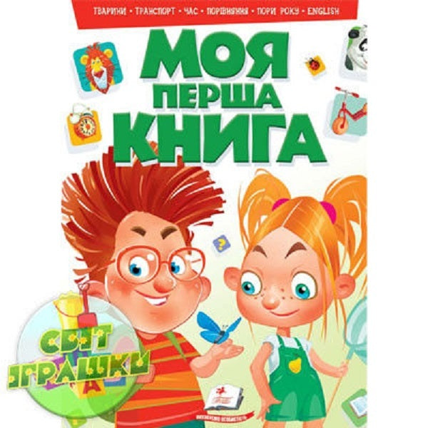 My first book. Animals, transport, time, comparison, seasons, English / Моя перша книга. Тварини, транспорт, час, порівняння, пори року, english  978-966-913-514-8-1