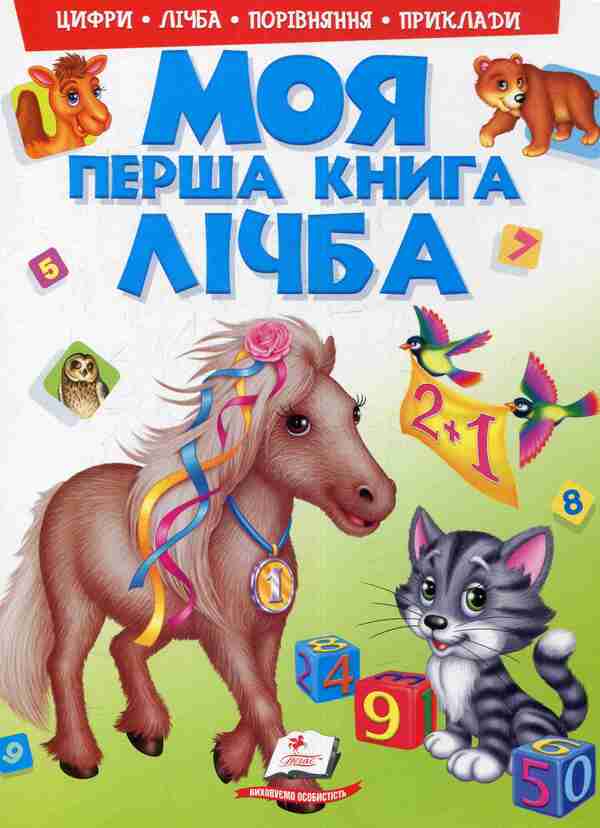 My first book. Counting / Моя перша книга. Лічба Любовь Яковенко 978-966-913-780-7-1
