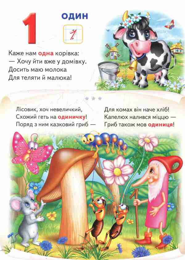 My first book. Counting / Моя перша книга. Лічба Любовь Яковенко 978-966-913-780-7-3