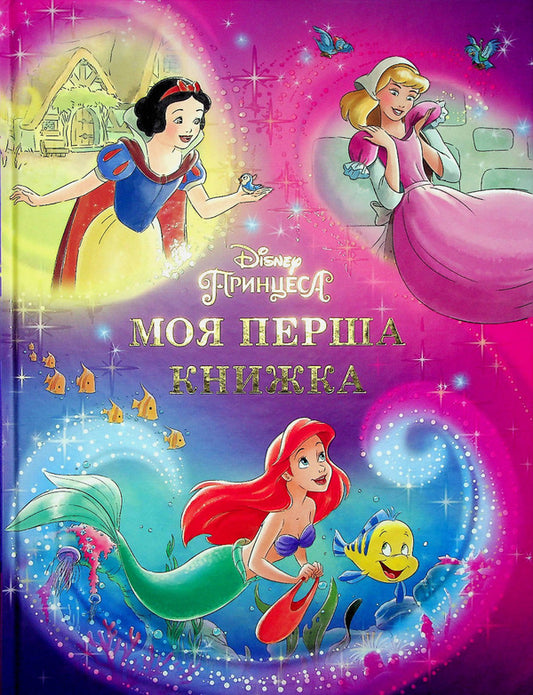 My first book. Disney princess / Моя перша книжка. Принцеса Disney  978-966-943-955-0-1
