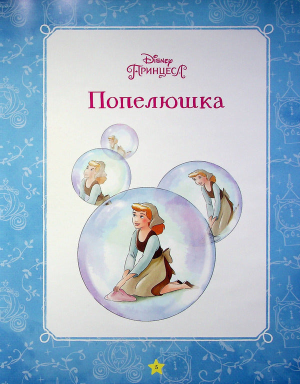 My first book. Disney princess / Моя перша книжка. Принцеса Disney  978-966-943-955-0-4