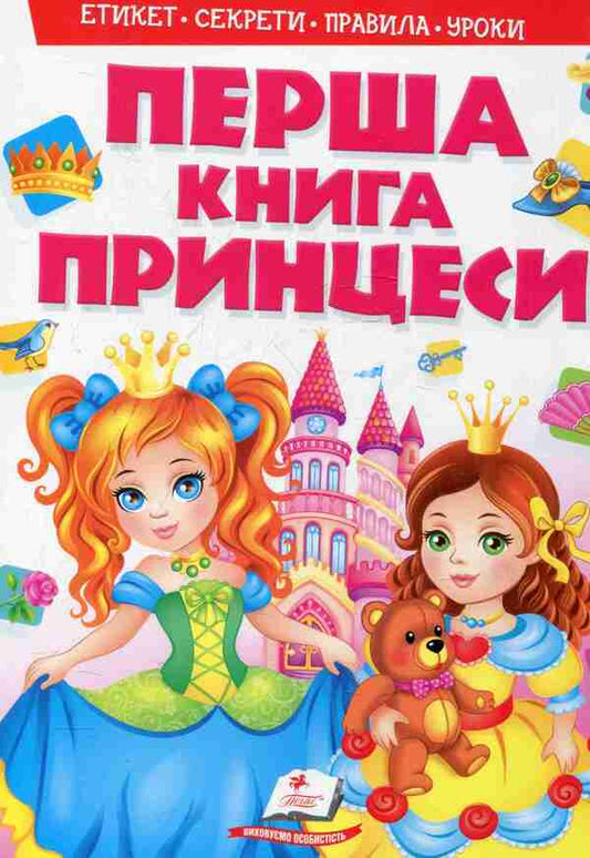 My first book. Princesses / Моя перша книга. Принцеси  978-966-913-849-1-1