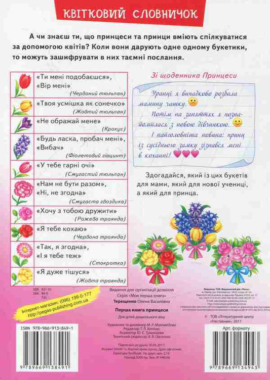 My first book. Princesses / Моя перша книга. Принцеси  978-966-913-849-1-2