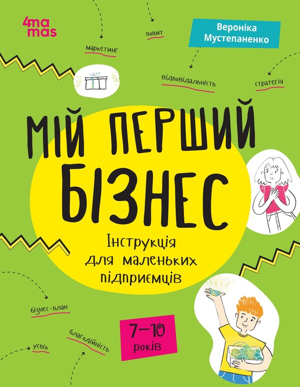 My first business. Instructions for small entrepreneurs / Мій перший бізнес. Інструкція для маленьких підприємців Вероника Мустепаненко 978-617-00-4408-2-1