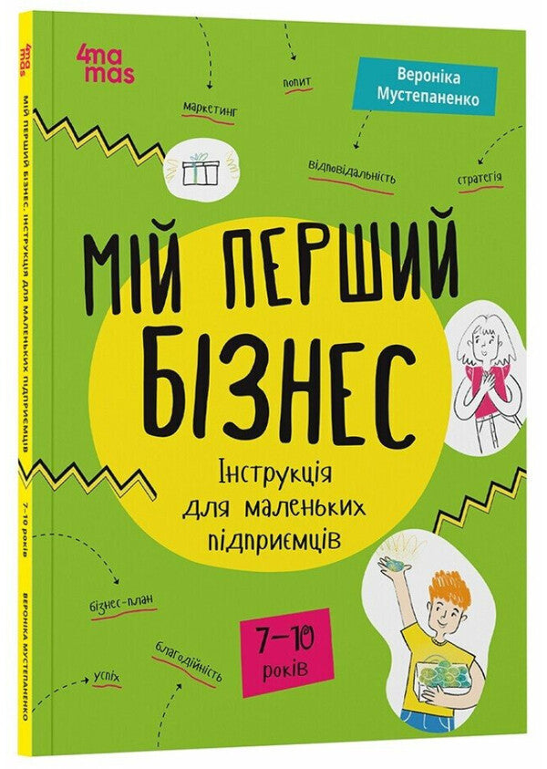 My first business. Instructions for small entrepreneurs / Мій перший бізнес. Інструкція для маленьких підприємців Вероника Мустепаненко 978-617-00-4408-2-3