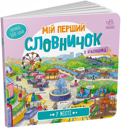 My first dictionary.In town / Мій перший словничок. У місті  9789667510756-1