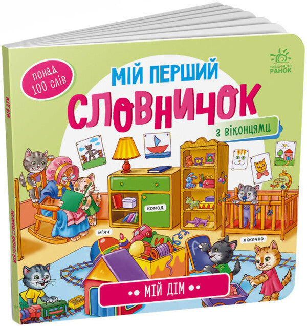 My first dictionary.My house / Мій перший словничок. Мій дім  9789667510718-1