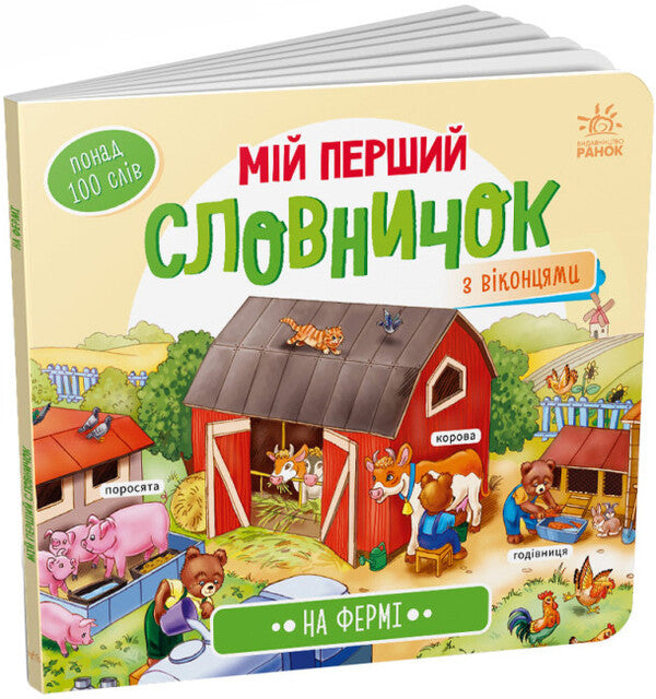 My first dictionary.On the farm / Мій перший словничок. На фермі  9789667510732-1