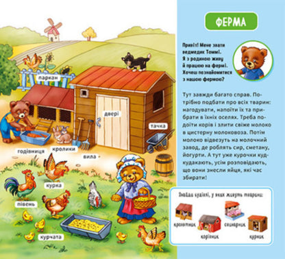 My first dictionary.On the farm / Мій перший словничок. На фермі  9789667510732-3