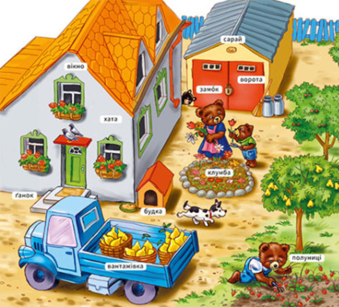 My first dictionary.On the farm / Мій перший словничок. На фермі  9789667510732-4