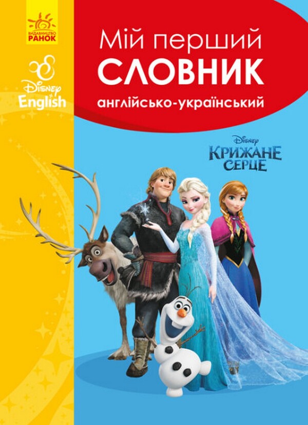 My first dictionary. English-Ukrainian. Icy heart / Мій перший словник. Англійсько-український. Крижане серце  978-617-09-5867-9-1