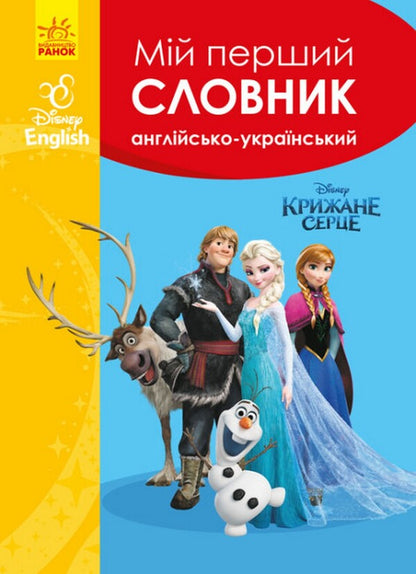 My first dictionary. English-Ukrainian. Icy heart / Мій перший словник. Англійсько-український. Крижане серце  978-617-09-5867-9-1