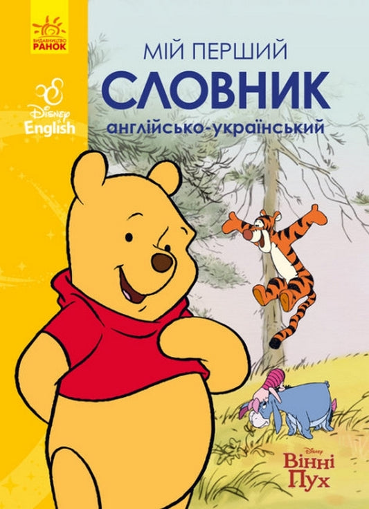 My first dictionary. English-Ukrainian. Winnie the Pooh / Мій перший словник. Англійсько-український. Вінні Пух  978-617-09-5864-8-1