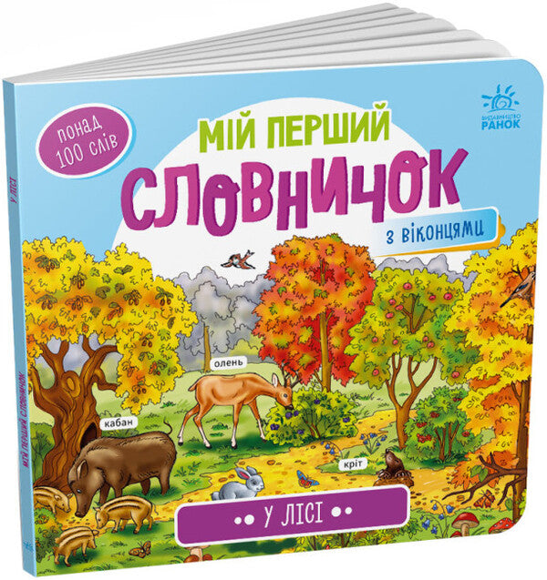 My first dictionary. In the forest / Мій перший словничок. У лісі  9789667510749-1