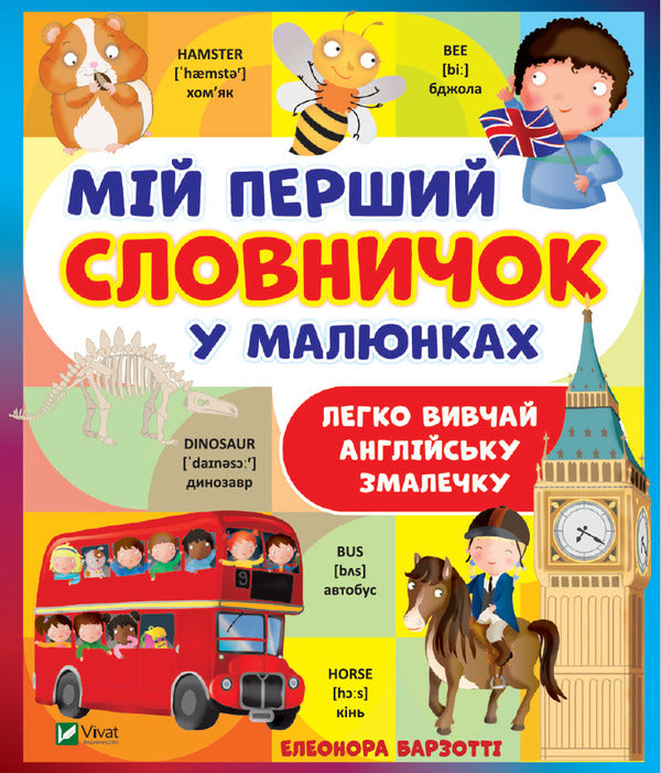 My first dictionary / Мій перший словничок Элеонора Барзотти 978-966-982-394-6-1
