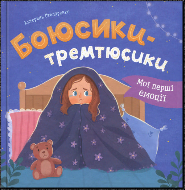 My first emotions. Tremition fights / Мої перші емоції. Боюсики-тремтюсики Катерина Столяренко 9786175475959-1