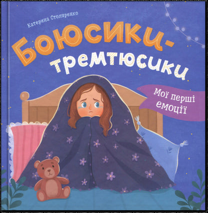 My first emotions. Tremition fights / Мої перші емоції. Боюсики-тремтюсики Катерина Столяренко 9786175475959-1