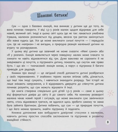 My first emotions book. Zhurbynki-sumuvinki / Книга Мої перші емоції. Журбинки-сумувинки Катерина Столяренко 9786175476062-3