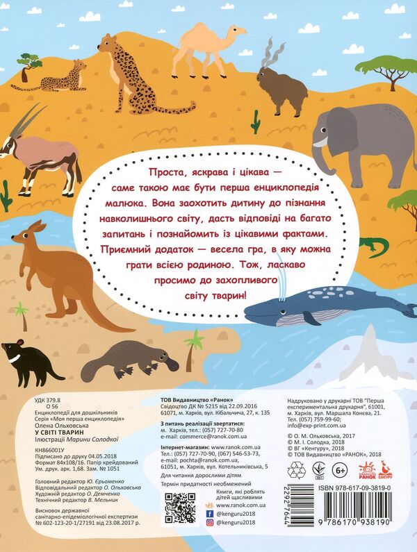 My first encyclopedia.In the animal world / Моя перша енциклопедія. У світі тварин Елена Ольховская 978-617-09-3819-0-2