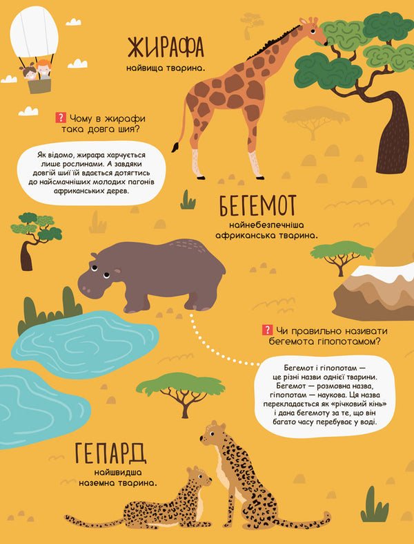 My first encyclopedia.In the animal world / Моя перша енциклопедія. У світі тварин Елена Ольховская 978-617-09-3819-0-3