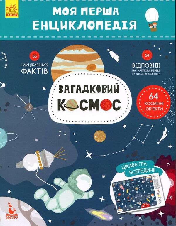 My first encyclopedia.Mysterious space / Моя перша енциклопедія. Загадковий космос Елена Ольховская 978-617-09-3820-6-1