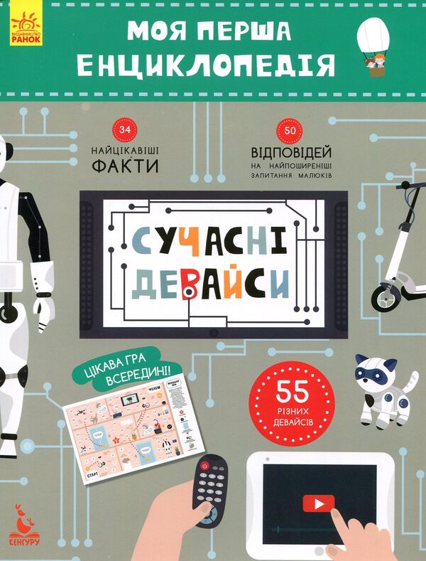 My first encyclopedia. Modern devices / Моя перша енциклопедія. Сучасні девайси Елена Ольховская 978-617-09-3822-0-1