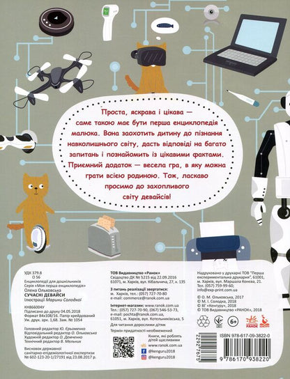 My first encyclopedia. Modern devices / Моя перша енциклопедія. Сучасні девайси Елена Ольховская 978-617-09-3822-0-2