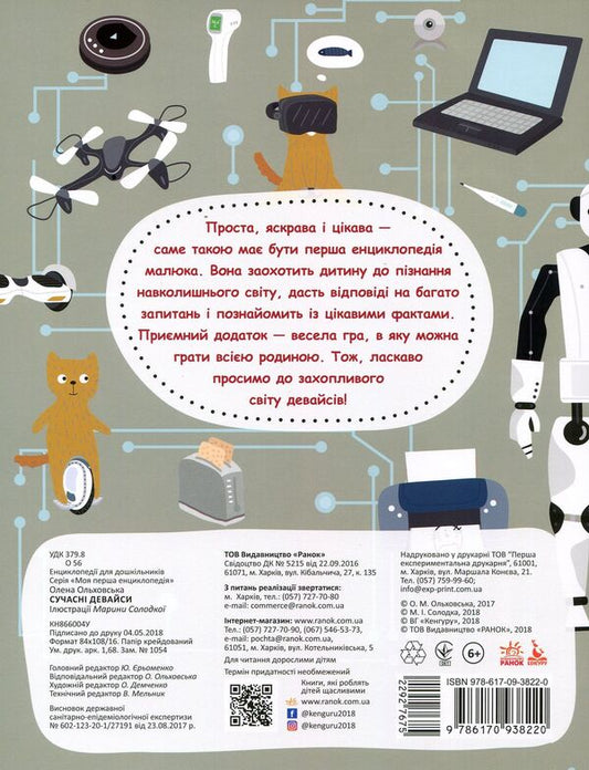 My first encyclopedia. Modern devices / Моя перша енциклопедія. Сучасні девайси Елена Ольховская 978-617-09-3822-0-2