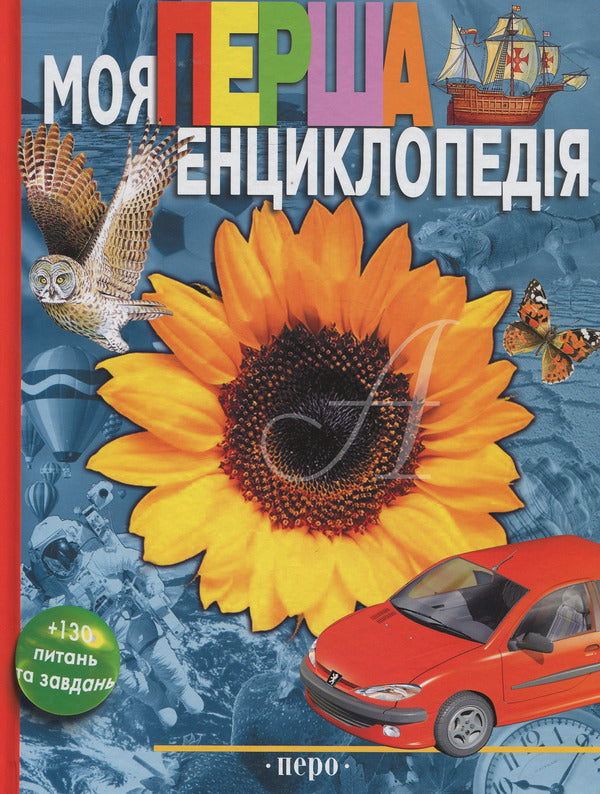 My first encyclopedia / Моя перша енциклопедія Леонид Гальперштейн 978-966-462-615-3-1