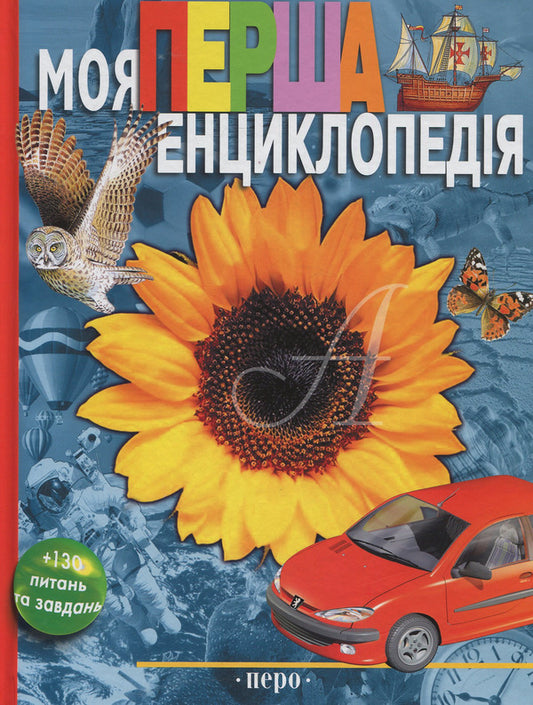 My first encyclopedia / Моя перша енциклопедія Леонид Гальперштейн 978-966-462-615-3-1