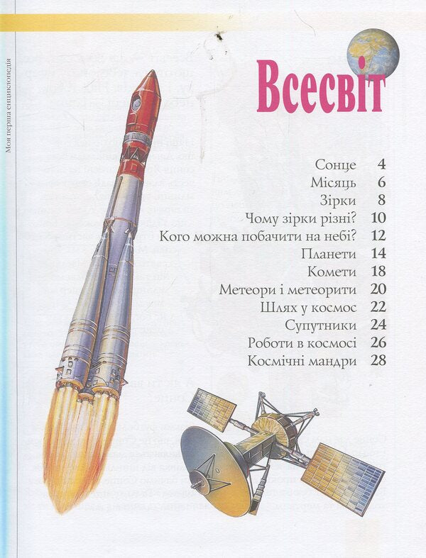 My first encyclopedia / Моя перша енциклопедія Леонид Гальперштейн 978-966-462-615-3-3