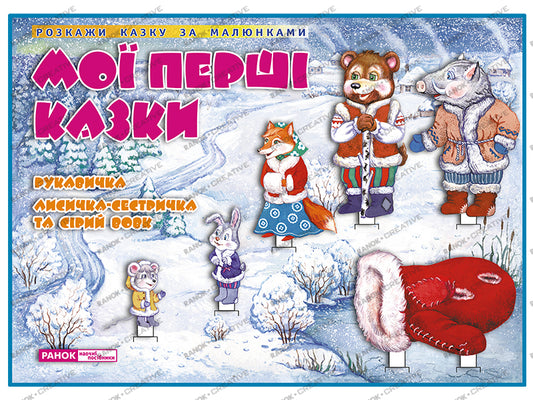 My first fairy tales. Glove. Sister Fox and Gray Wolf / Мої перші казки. Рукавичка. Лисичка-сестричка та Сірий вовк  4823076144081-1