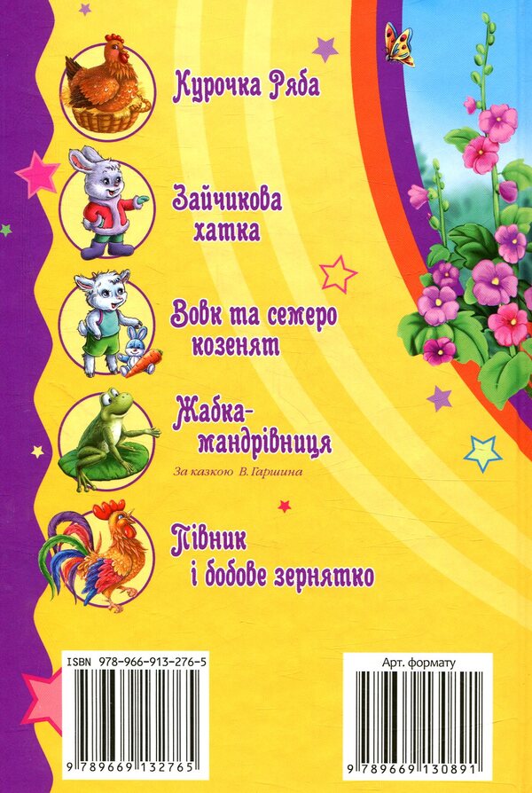 My first fairy tales / Мої перші казочки  978-966-913-276-5-2