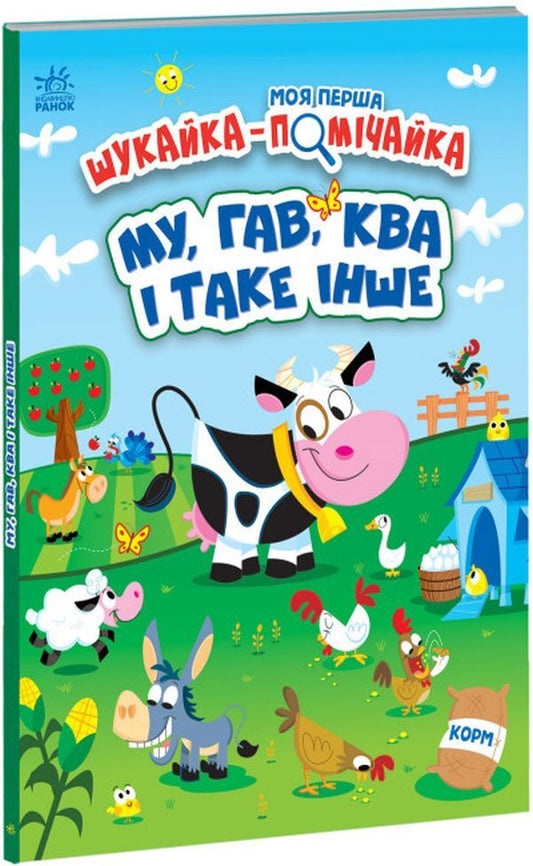 My first finder-helper.MU, HAV, KVA and so on / Моя перша шукайка-помічайка. МУ, ГАВ, КВА і таке інше Джонатан Миллер 9789667511500-1