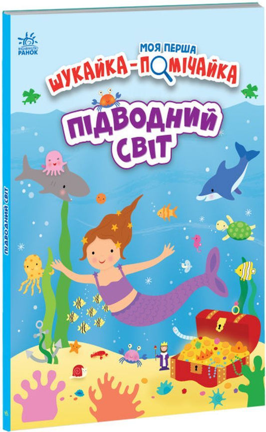 My first finder-helper.Underwater world / Моя перша шукайка-помічайка. Підводний світ Джо Мун 9789667511517-1