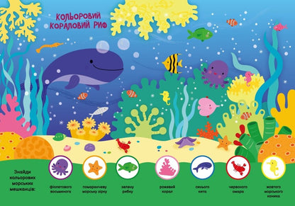My first finder-helper.Underwater world / Моя перша шукайка-помічайка. Підводний світ Джо Мун 9789667511517-2