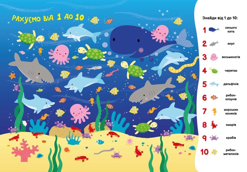 My first finder-helper.Underwater world / Моя перша шукайка-помічайка. Підводний світ Джо Мун 9789667511517-4