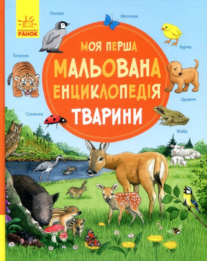 My first illustrated encyclopedia.Animals / Моя перша мальована енциклопедія. Тварини Сюзанне Генхойзер 978-617-09-3425-3-1